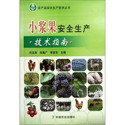 《小漿果安全生產(chǎn)技術(shù)指南》讀后感 科技賦能，守護(hù)“舌尖上的安全”